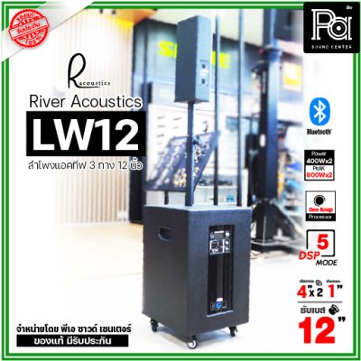 River Acoustics LW12 ลำโพงแอคทีฟคอลัมน์ 3 ทาง 12 นิ้ว บลูทูธ มี DSP โปรเซสเซอร์ คุณภาพเสียงเกินราคา