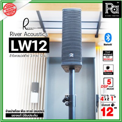 River Acoustics LW12 ลำโพงแอคทีฟคอลัมน์ 3 ทาง 12 นิ้ว บลูทูธ มี DSP โปรเซสเซอร์ คุณภาพเสียงเกินราคา