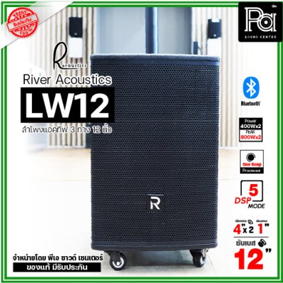 River Acoustics LW12 ลำโพงแอคทีฟคอลัมน์ 3 ทาง 12 นิ้ว บลูทูธ มี DSP โปรเซสเซอร์ คุณภาพเสียงเกินราคา