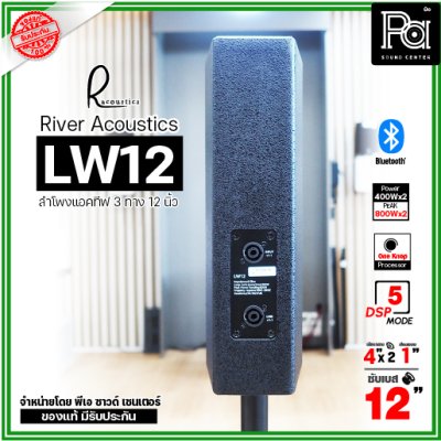 River Acoustics LW12 ลำโพงแอคทีฟคอลัมน์ 3 ทาง 12 นิ้ว บลูทูธ มี DSP โปรเซสเซอร์ คุณภาพเสียงเกินราคา