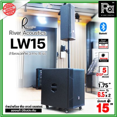 River Acoustics LW15 ลำโพงแอคทีฟคอลัมน์ 3 ทาง 15 นิ้ว บลูทูธ มี DSP โปรเซสเซอร์ คุณภาพเสียงเกินราคา