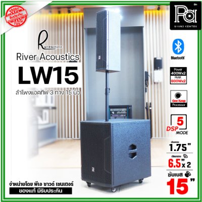 River Acoustics LW15 ลำโพงแอคทีฟคอลัมน์ 3 ทาง 15 นิ้ว บลูทูธ มี DSP โปรเซสเซอร์ คุณภาพเสียงเกินราคา