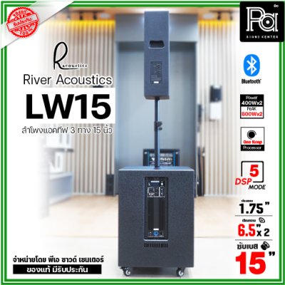 River Acoustics LW15 ลำโพงแอคทีฟคอลัมน์ 3 ทาง 15 นิ้ว บลูทูธ มี DSP โปรเซสเซอร์ คุณภาพเสียงเกินราคา