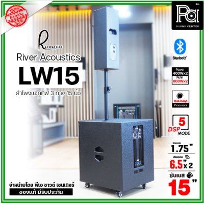 River Acoustics LW15 ลำโพงแอคทีฟคอลัมน์ 3 ทาง 15 นิ้ว บลูทูธ มี DSP โปรเซสเซอร์ คุณภาพเสียงเกินราคา