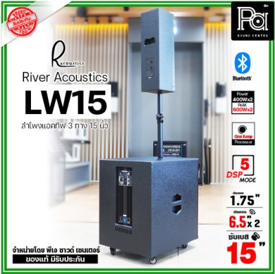 River Acoustics LW15 ลำโพงแอคทีฟคอลัมน์ 3 ทาง 15 นิ้ว บลูทูธ มี DSP โปรเซสเซอร์ คุณภาพเสียงเกินราคา