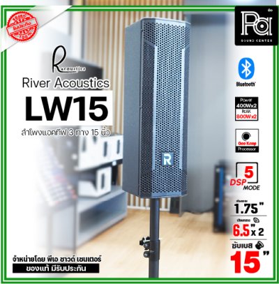 River Acoustics LW15 ลำโพงแอคทีฟคอลัมน์ 3 ทาง 15 นิ้ว บลูทูธ มี DSP โปรเซสเซอร์ คุณภาพเสียงเกินราคา