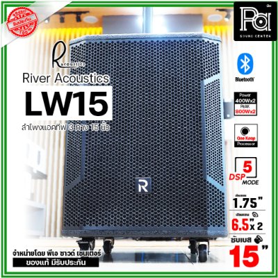 River Acoustics LW15 ลำโพงแอคทีฟคอลัมน์ 3 ทาง 15 นิ้ว บลูทูธ มี DSP โปรเซสเซอร์ คุณภาพเสียงเกินราคา