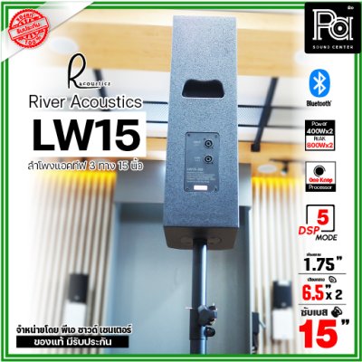 River Acoustics LW15 ลำโพงแอคทีฟคอลัมน์ 3 ทาง 15 นิ้ว บลูทูธ มี DSP โปรเซสเซอร์ คุณภาพเสียงเกินราคา