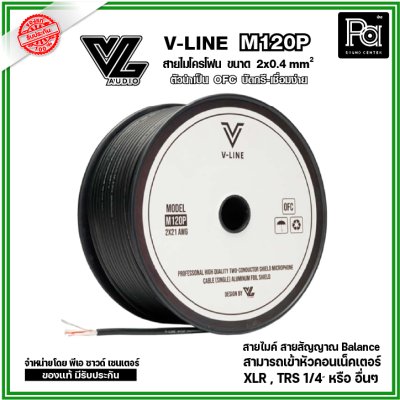 VL AUDIO V Line M120P สายไมโครโฟน ขนาด 2x0.40mm² ทำจากทองแดง OFC คุณภาพสูง
