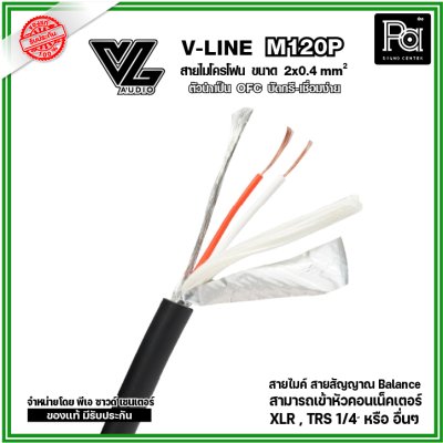 VL AUDIO V Line M120P สายไมโครโฟน ขนาด 2x0.40mm² ทำจากทองแดง OFC คุณภาพสูง