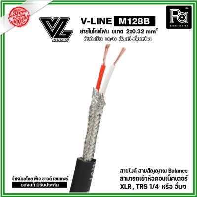 VL AUDIO V Line M128B สายไมโครโฟน สายขนาด 2 x 0.32mm² ตัวนำทำมาจาก OFC