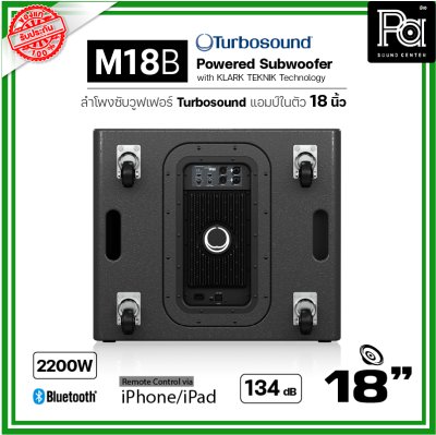 TURBOSOUND M18B ตู้ลำโพงซับวูฟเฟอร์ 18 นิ้ว วอยว์คอยล์ 4 นิ้ว มีแอมป์ในตัว Class-D, 2200W