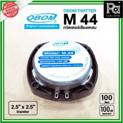 OBOM M44 ทวิตเตอร์เสียงแหลม ขนาด2.5x2.5นิ้ว 100W