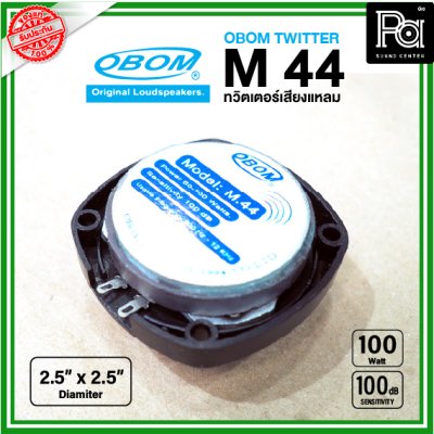 OBOM M44 ทวิตเตอร์เสียงแหลม ขนาด2.5x2.5นิ้ว 100W