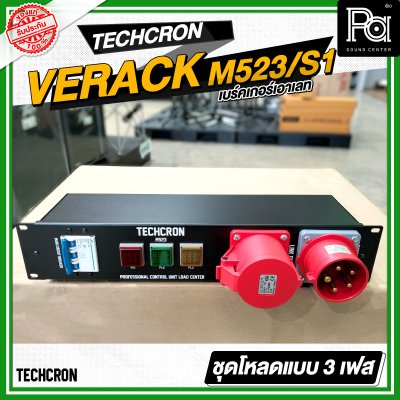 TECHCRON VERACK M523 / S1 ชุดโหลดไฟ 3เฟส ปลั๊กสีแดง ชุดโหลดจ่ายไฟ ปลั๊กโหลด3เฟส พร้อม เพาเวอร์ปลั๊ก