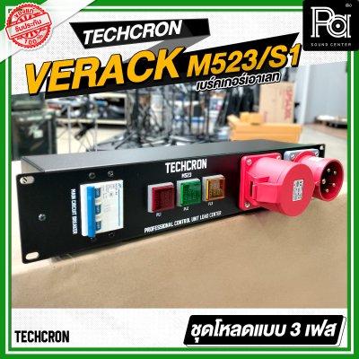 TECHCRON VERACK M523 / S1 ชุดโหลดไฟ 3เฟส ปลั๊กสีแดง ชุดโหลดจ่ายไฟ ปลั๊กโหลด3เฟส พร้อม เพาเวอร์ปลั๊ก