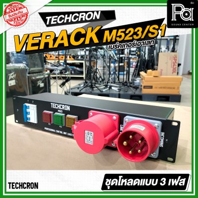 TECHCRON VERACK M523 / S1 ชุดโหลดไฟ 3เฟส ปลั๊กสีแดง ชุดโหลดจ่ายไฟ ปลั๊กโหลด3เฟส พร้อม เพาเวอร์ปลั๊ก