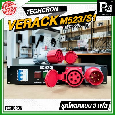 TECHCRON VERACK M523 / S1 ชุดโหลดไฟ 3เฟส ปลั๊กสีแดง ชุดโหลดจ่ายไฟ ปลั๊กโหลด3เฟส พร้อม เพาเวอร์ปลั๊ก