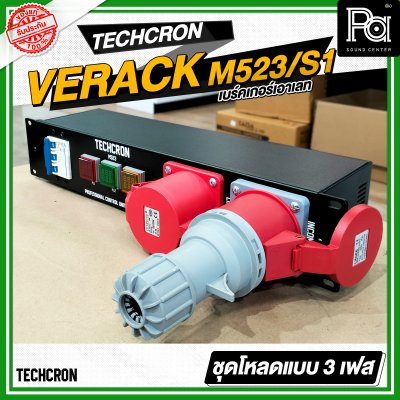 TECHCRON VERACK M523 / S1 ชุดโหลดไฟ 3เฟส ปลั๊กสีแดง ชุดโหลดจ่ายไฟ ปลั๊กโหลด3เฟส พร้อม เพาเวอร์ปลั๊ก