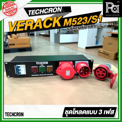 TECHCRON VERACK M523 / S1 ชุดโหลดไฟ 3เฟส ปลั๊กสีแดง ชุดโหลดจ่ายไฟ ปลั๊กโหลด3เฟส พร้อม เพาเวอร์ปลั๊ก