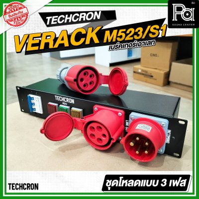 TECHCRON VERACK M523 / S1 ชุดโหลดไฟ 3เฟส ปลั๊กสีแดง ชุดโหลดจ่ายไฟ ปลั๊กโหลด3เฟส พร้อม เพาเวอร์ปลั๊ก