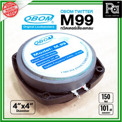 OBOM M-99 ทวิตเตอร์แหลม ขนาด 4x4 นิ้ว (100-150W)