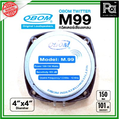 OBOM M-99 ทวิตเตอร์แหลม ขนาด 4x4 นิ้ว (100-150W)