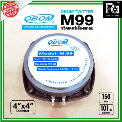 OBOM M-99 ทวิตเตอร์แหลม ขนาด 4x4 นิ้ว (100-150W)