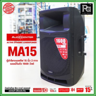 Audiocenter MA15 ตู้ลำโพงมีแอมป์ในตัว ขนาด 15 นิ้ว ให้กำลังขับ 1600 วัตต์ คลาส D