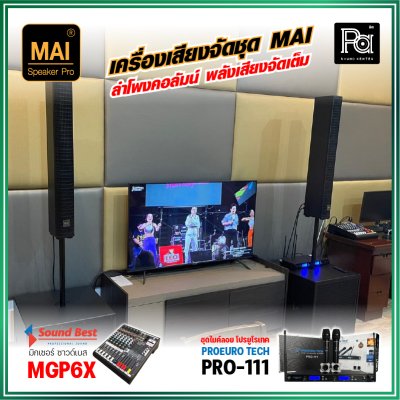 เครื่องเสียงจัดชุด MAI งบ 29,990 ลำโพงคอลัมน์ MAI ไมค์ลอย PRO-111 มิกเซอร์ SOUND BEST MGP-6X