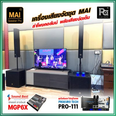 เครื่องเสียงจัดชุด MAI งบ 29,990 ลำโพงคอลัมน์ MAI ไมค์ลอย PRO-111 มิกเซอร์ SOUND BEST MGP-6X