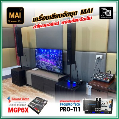 เครื่องเสียงจัดชุด MAI งบ 29,990 ลำโพงคอลัมน์ MAI ไมค์ลอย PRO-111 มิกเซอร์ SOUND BEST MGP-6X