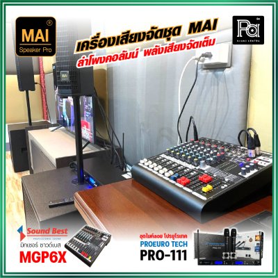 เครื่องเสียงจัดชุด MAI งบ 29,990 ลำโพงคอลัมน์ MAI ไมค์ลอย PRO-111 มิกเซอร์ SOUND BEST MGP-6X