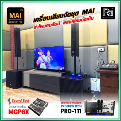 เครื่องเสียงจัดชุด MAI งบ 29,990 ลำโพงคอลัมน์ MAI ไมค์ลอย PRO-111 มิกเซอร์ SOUND BEST MGP-6X