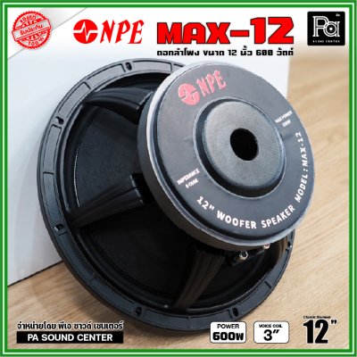 NPE MAX-12 ดอกลำโพงขนาด 12 นิ้ว กำลังขับ 600วัตต์ โครงหล่อ ขับแน่นๆ