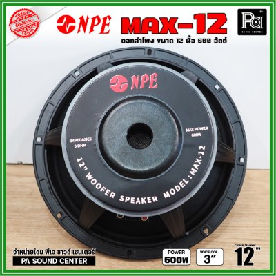 NPE MAX-12 ดอกลำโพงขนาด 12 นิ้ว กำลังขับ 600วัตต์ โครงหล่อ ขับแน่นๆ