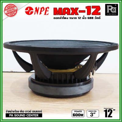 NPE MAX-12 ดอกลำโพงขนาด 12 นิ้ว กำลังขับ 600วัตต์ โครงหล่อ ขับแน่นๆ