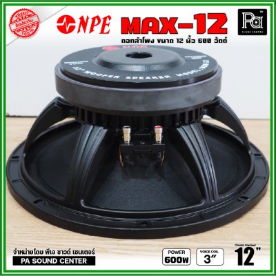 NPE MAX-12 ดอกลำโพงขนาด 12 นิ้ว กำลังขับ 600วัตต์ โครงหล่อ ขับแน่นๆ