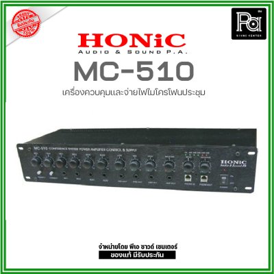 HONIC MC-510 เป็นชุดควบคุมและแหล่งจ่ายไฟ