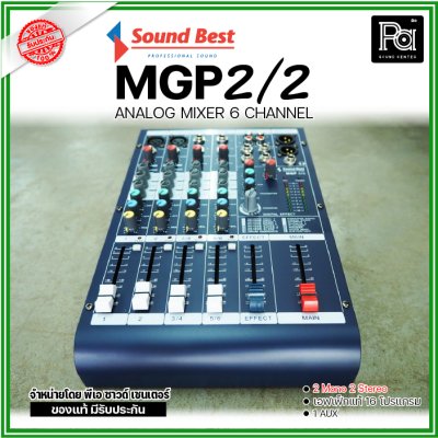 SOUNDBEST MGP2/2 มิกเซอร์อนาลอก 6 ชาแนล 2 mono/ 2 Stereo Input