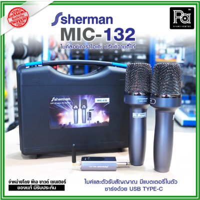 SHERMAN MIC-132 ไมค์ลอยคาราโอเกะ ปรับความถี่ได้