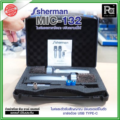 SHERMAN MIC-132 ไมค์ลอยคาราโอเกะ ปรับความถี่ได้