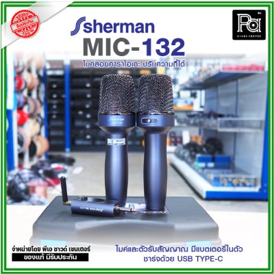 SHERMAN MIC-132 ไมค์ลอยคาราโอเกะ ปรับความถี่ได้