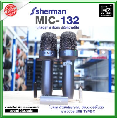 SHERMAN MIC-132 ไมค์ลอยคาราโอเกะ ปรับความถี่ได้