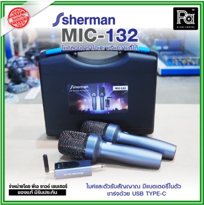 SHERMAN MIC-132 ไมค์ลอยคาราโอเกะ ปรับความถี่ได้