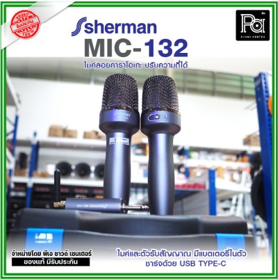 SHERMAN MIC-132 ไมค์ลอยคาราโอเกะ ปรับความถี่ได้