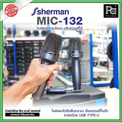 SHERMAN MIC-132 ไมค์ลอยคาราโอเกะ ปรับความถี่ได้