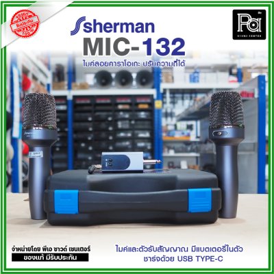 SHERMAN MIC-132 ไมค์ลอยคาราโอเกะ ปรับความถี่ได้