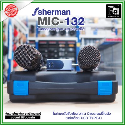 SHERMAN MIC-132 ไมค์ลอยคาราโอเกะ ปรับความถี่ได้