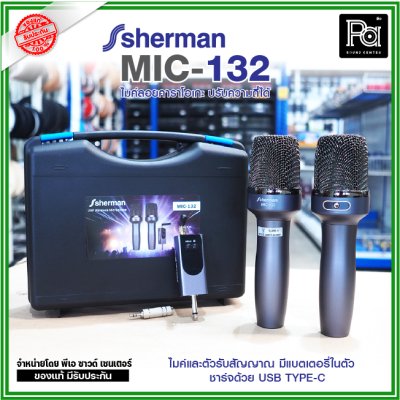 SHERMAN MIC-132 ไมค์ลอยคาราโอเกะ ปรับความถี่ได้